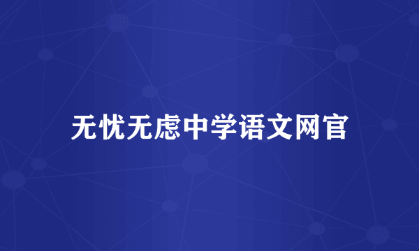 无忧无虑中学语文网官