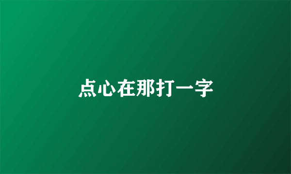 点心在那打一字