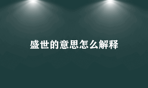盛世的意思怎么解释