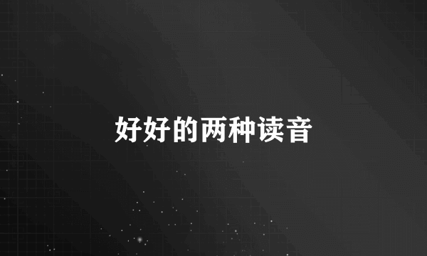 好好的两种读音