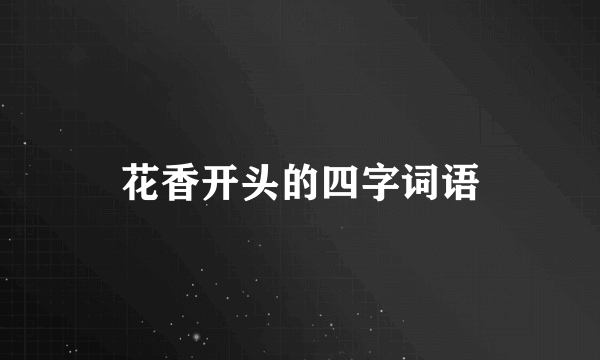 花香开头的四字词语