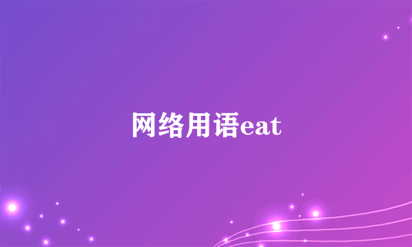 网络用语eat