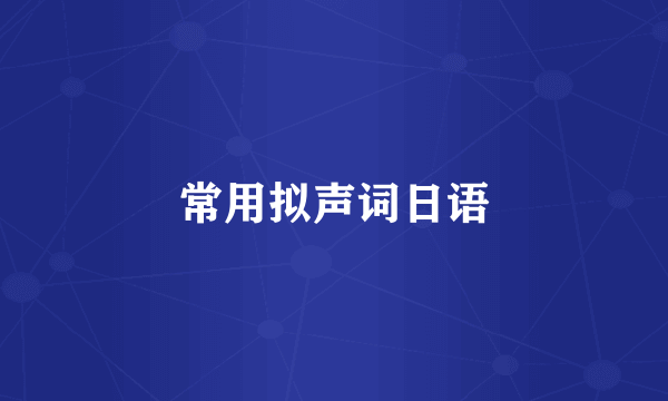 常用拟声词日语