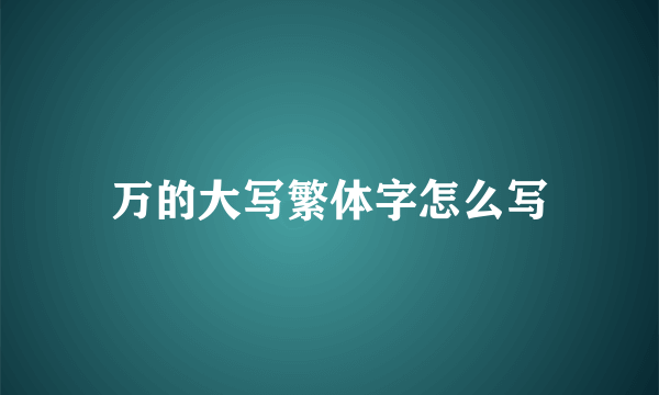 万的大写繁体字怎么写