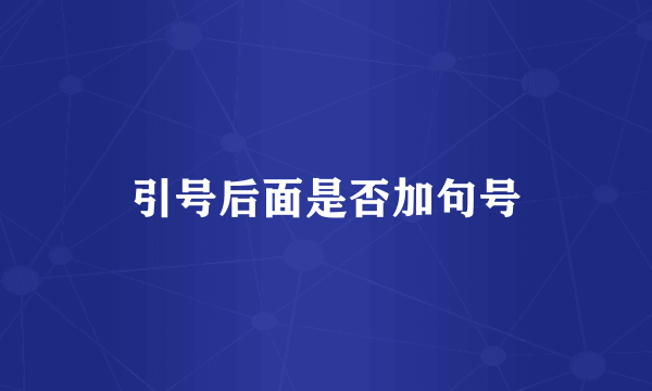 引号后面是否加句号