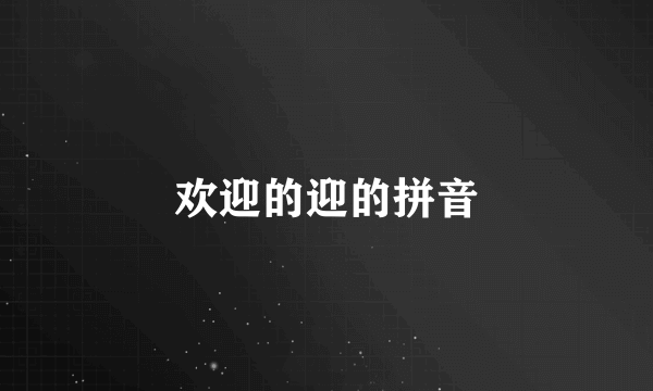 欢迎的迎的拼音