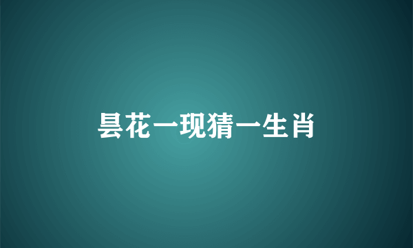 昙花一现猜一生肖