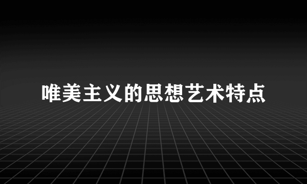 唯美主义的思想艺术特点