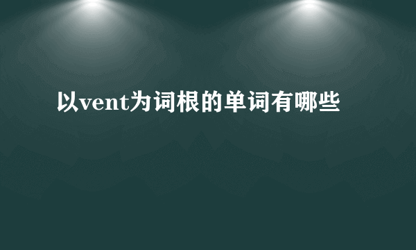 以vent为词根的单词有哪些