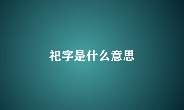 祀字是什么意思