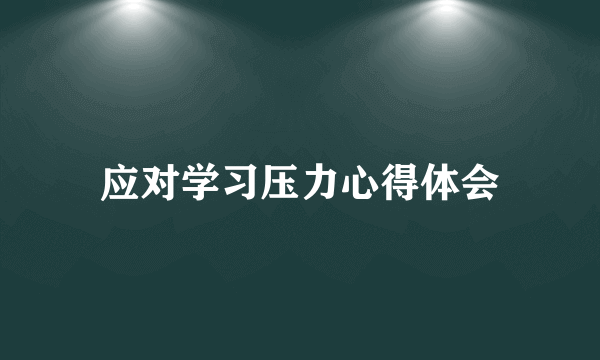 应对学习压力心得体会
