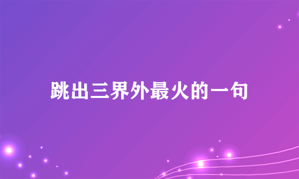 跳出三界外最火的一句