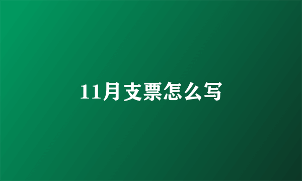 11月支票怎么写
