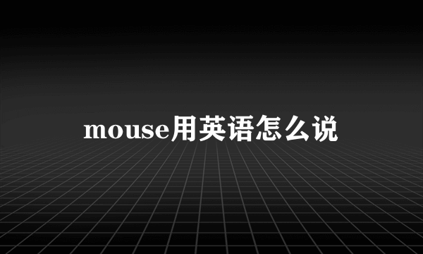 mouse用英语怎么说