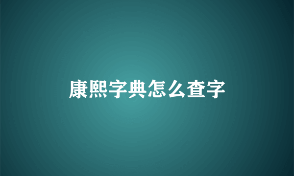 康熙字典怎么查字
