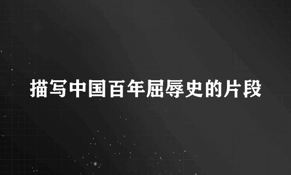 描写中国百年屈辱史的片段