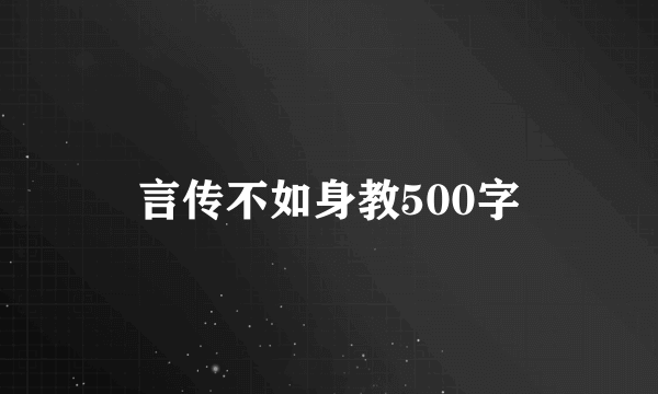言传不如身教500字