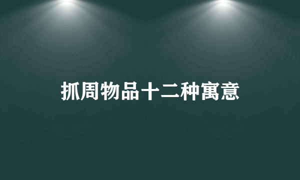 抓周物品十二种寓意
