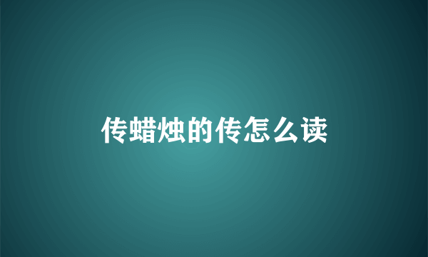 传蜡烛的传怎么读