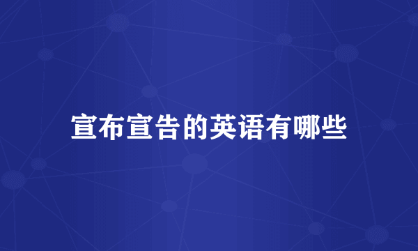 宣布宣告的英语有哪些