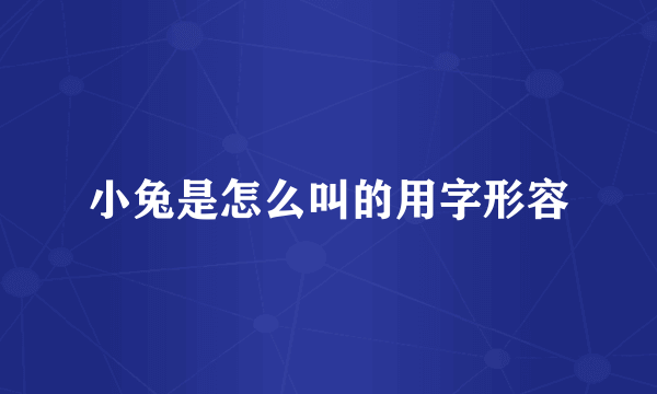 小兔是怎么叫的用字形容