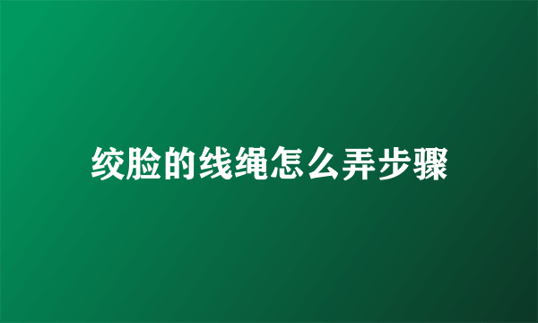 绞脸的线绳怎么弄步骤