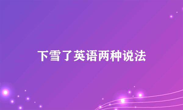 下雪了英语两种说法