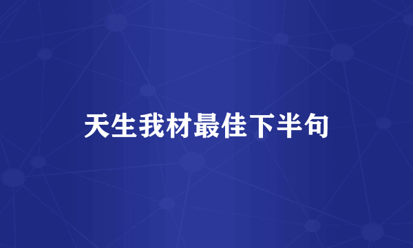 天生我材最佳下半句