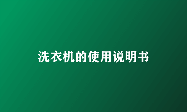 洗衣机的使用说明书
