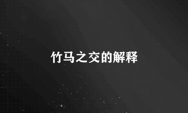 竹马之交的解释