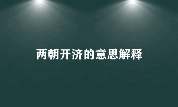 两朝开济的意思解释