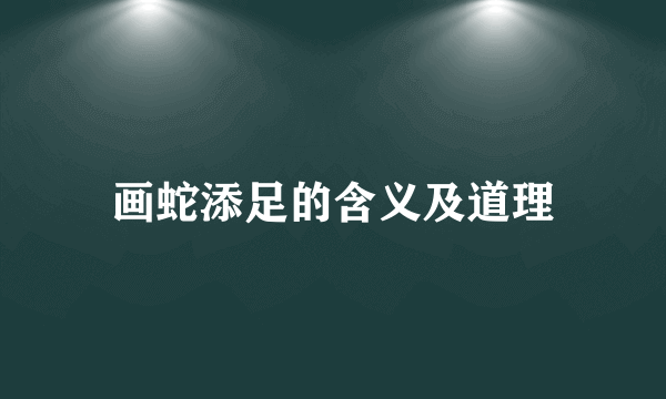 画蛇添足的含义及道理