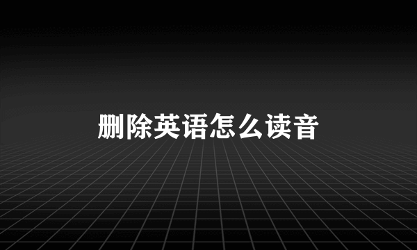 删除英语怎么读音