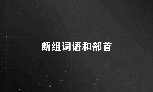 断组词语和部首
