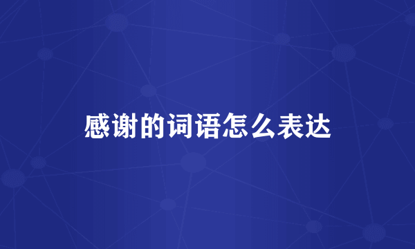 感谢的词语怎么表达