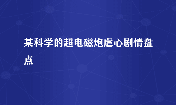 某科学的超电磁炮虐心剧情盘点