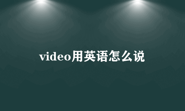 video用英语怎么说