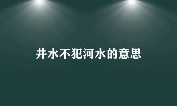 井水不犯河水的意思