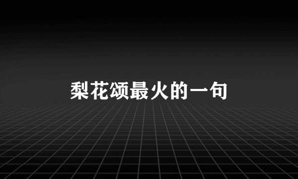 梨花颂最火的一句