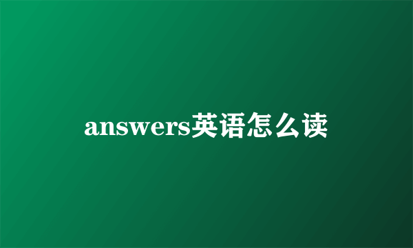 answers英语怎么读