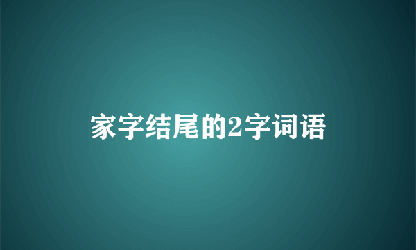 家字结尾的2字词语