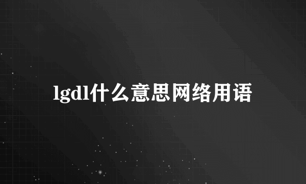 lgdl什么意思网络用语