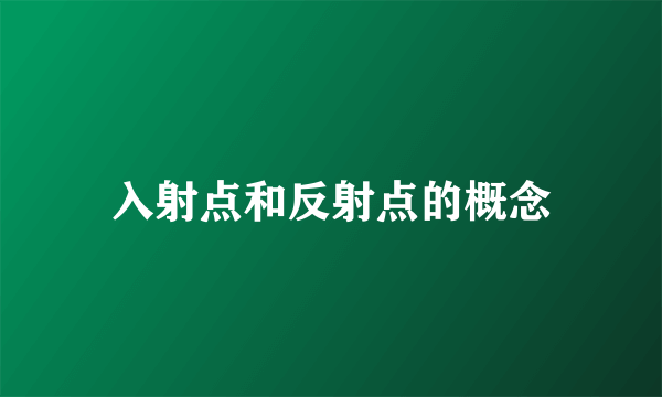 入射点和反射点的概念