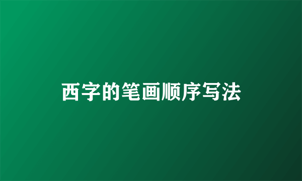 西字的笔画顺序写法