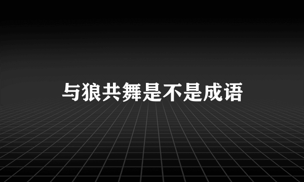 与狼共舞是不是成语