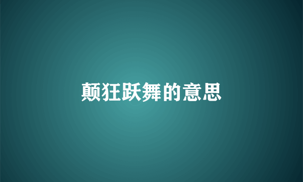 颠狂跃舞的意思