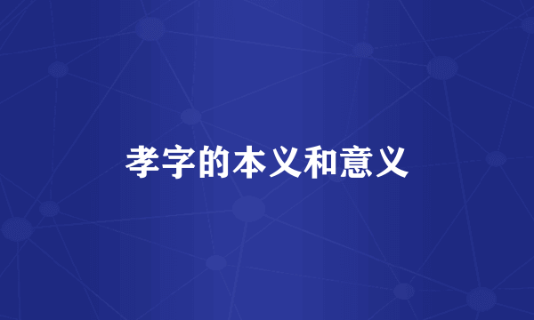 孝字的本义和意义