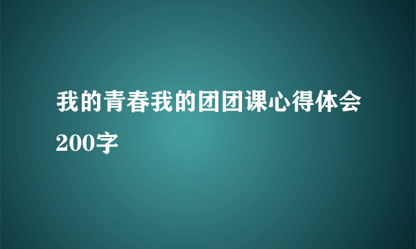 我的青春我的团团课心得体会200字