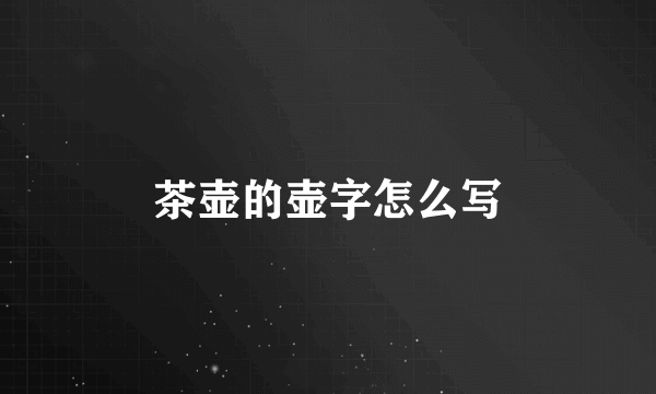 茶壶的壶字怎么写