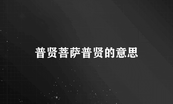 普贤菩萨普贤的意思